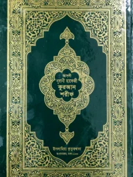 আসলী নুরানী হাফেজি কুরআন শরীফ (বক্স)