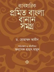 ব্যাবহারিক প্রমিত বাংলা বানান সমগ্র