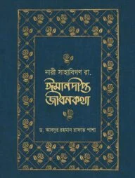 নারী সাহাবিগণ রা. ঈমানদীপ্ত জীবনকথা
