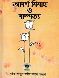 আদর্শ বিবাহ ও দাম্পত্য