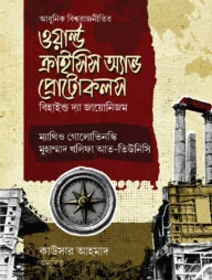 ওয়ার্ল্ড ক্রাইসিস অ্যান্ড প্রোটোকলস (বি হাইন্ড দ্যা জায়োনিজম)