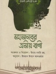 মহামানবের অমীয় বাণী