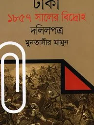 ঢাকা : ১৮৫৭ সালের বিদ্রোহ দলিলপত্র