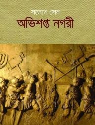 অভিশপ্ত নগরী