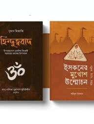 মুসলিমবিরোধী হিন্দুত্ববাদের ভিতর-বাহির