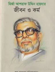 মির্জা আশরাফ উদ্দিন হায়দার : জীবন ও কর্ম