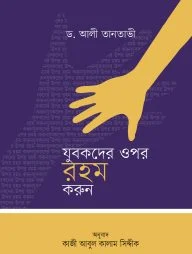 যুবকদের ওপর রহম করুন