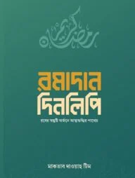রমাদান দিনলিপি