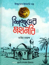 শিশুদের মহানবি (সা)