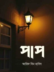পাপ (১ম ও ২য় খন্ড)