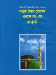 আল্লামা সৈয়দ মোহাম্মদ এছহাক (রহ)-এর রচনাবলী -২