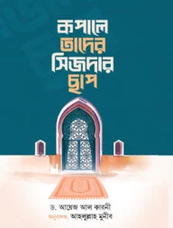 কপালে তাদের সিজদার ছাপ