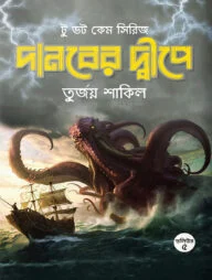 দানবের দ্বীপে