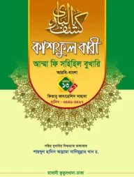 কাশফুল বারী খন্ড ১৩ এর ১ – (জামাত-তাকমিল)