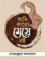 আমি কারো মেয়ে নই