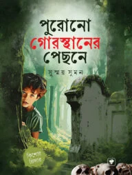 পুরনো গোরস্থানের পিছনে