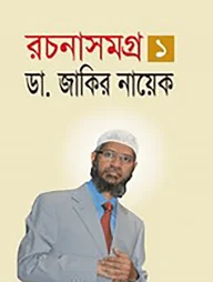 রচনাসমগ্র ১