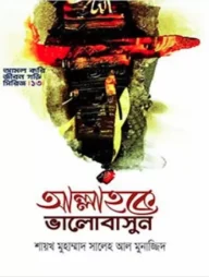 আল্লাহকে ভালোবাসুন