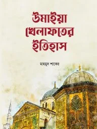 উমাইয়া খেলাফতের ইতিহাস