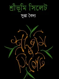 শ্রীভূমি সিলেট