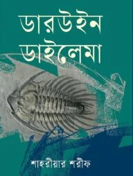 ডারউইন ডাইলেমা