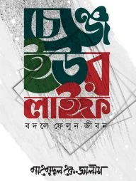 চেঞ্জ ইউর লাইফ
