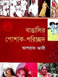 বাঙালির পোশাক পরিচ্ছদ