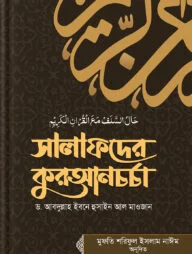 সালাফদের কুরআনচর্চা