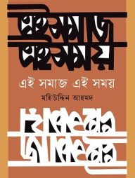 এই সমাজ এই সময়