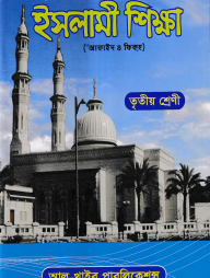 ছোটদের ইসলামী শিক্ষা (আকাইদ ও ফিকহ) [৩য় শ্রেণি]