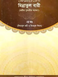 মিন্নাতুল বারী ২য় খণ্ড