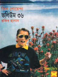তিন গোয়েন্দা ভলিউম ৩৬