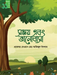 সময় এবং ভালোবাসা (কিশোর সিরিজ- ১১)