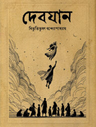 দেবযান