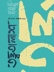 তত্ত্বতালাশ - ৬ (ষষ্ঠ সংখ্যা, অক্টোবর ২০২২)