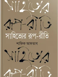 সাহিত্যের রূপ-রীতি