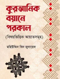 কুরআনিক বয়ানে পরকাল