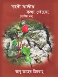 দরদী মালীর কথা শোনো (তৃতীয় খণ্ড)