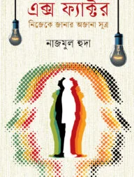এক্স ফ্যাক্টর : নিজেকে জানার অজানা সূত্র