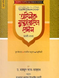 তাইসীরু মুস্তালাইল হাদীস (আরবী-বাংলা)