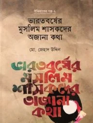 ভারতবর্ষের মুসলিম শাসকদের অজানা কথা