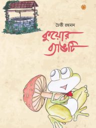 কুয়োর ব্যাঙটি
