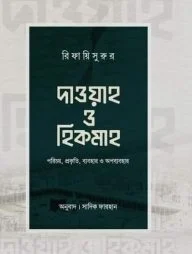 দাওয়াহ ও হিকমাহ