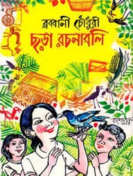ছড়া রচনাবলী ১ম খণ্ড