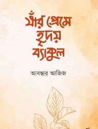 যাঁর প্রেমে হৃদয় ব্যাকুল