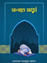সালাতে মাধুর্য