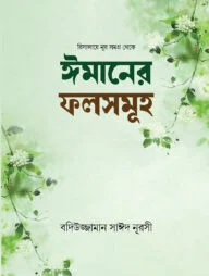 ঈমানের ফলসমূহ