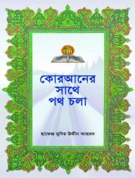 কোরআনের সাথে পথ চলা