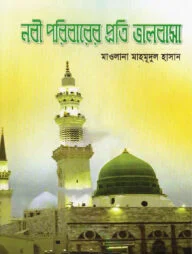 নবী পরিবারের প্রতি ভালবাসা