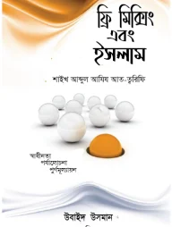 ফ্রি মিক্সিং এবং ইসলাম (পেপারব্যাক)